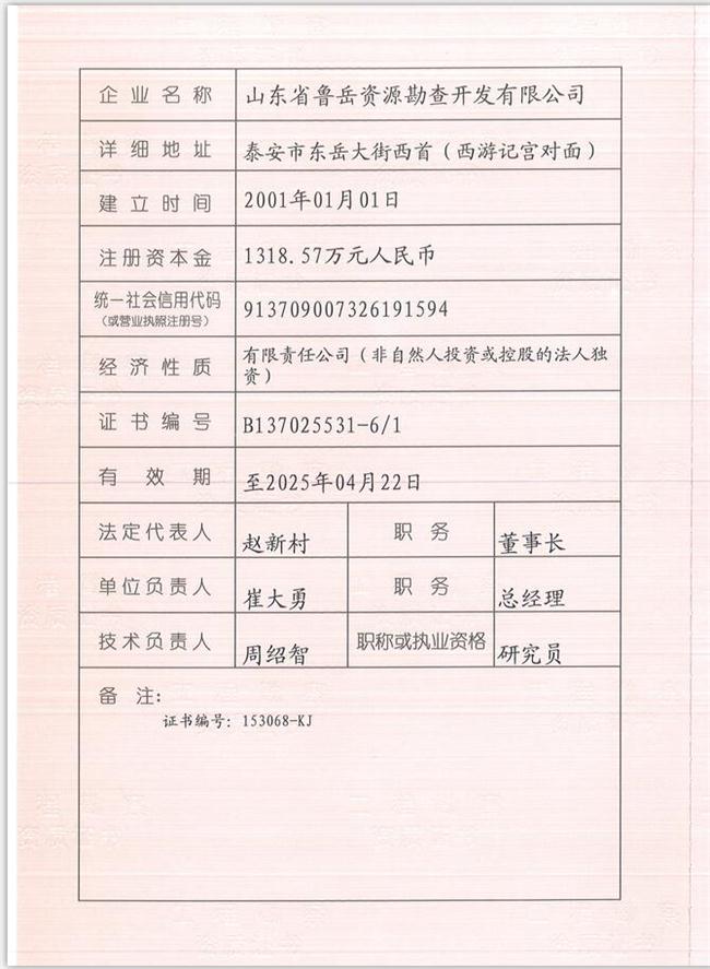 山東省魯岳資源勘查開發(fā)有限公司：擁有水文地質(zhì)勘察甲級、巖土工程（勘察）甲級、巖土工程（設(shè)計(jì)）乙級、勞務(wù)類（工程鉆探、鑿井）資質(zhì)證書，可以承擔(dān)工程勘察業(yè)務(wù)和工程鉆探、鑿井等工程勘察勞務(wù)業(yè)務(wù)。電話：138(圖1)