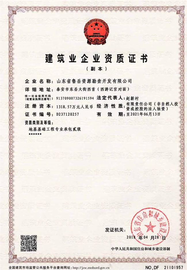 地基基礎(chǔ)工程專(zhuān)業(yè)承包貳級(jí)/山東省魯岳資源勘查開(kāi)發(fā)有限公司！(圖2)