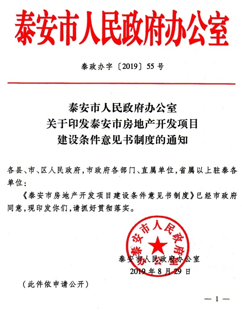 泰安市：房地產開發(fā)項目建設條件意見書(圖1)