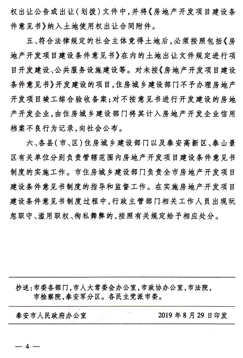 泰安市：房地產開發(fā)項目建設條件意見書(圖4)