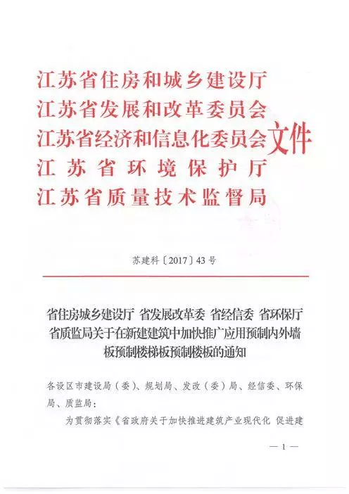 江蘇：新建建筑應(yīng)用預(yù)制內(nèi)外墻板預(yù)制樓梯板預(yù)制樓板相關(guān)要求！(圖1)