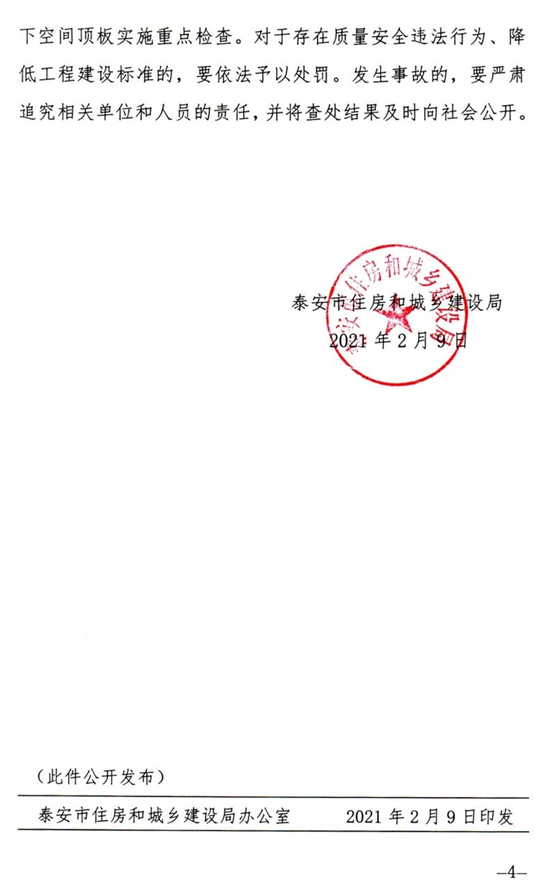 泰安：加強(qiáng)地下空間頂板工程質(zhì)量安全管理！(圖4)