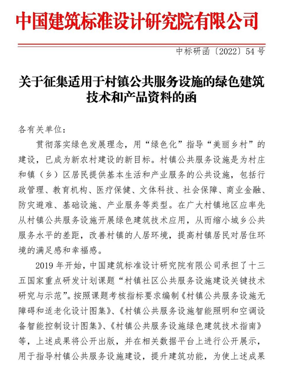 征集：適用于村鎮(zhèn)公共服務(wù)設(shè)施的綠色建筑技術(shù)和產(chǎn)品資料！(圖1)