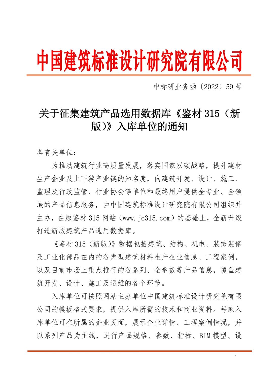 重磅：征集建筑產(chǎn)品選用數(shù)據(jù)庫(kù)《鑒材315（新版）》入庫(kù)單位！(圖1)