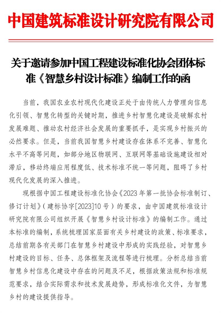 誠邀參編《智慧鄉(xiāng)村設計標準》！(圖1)