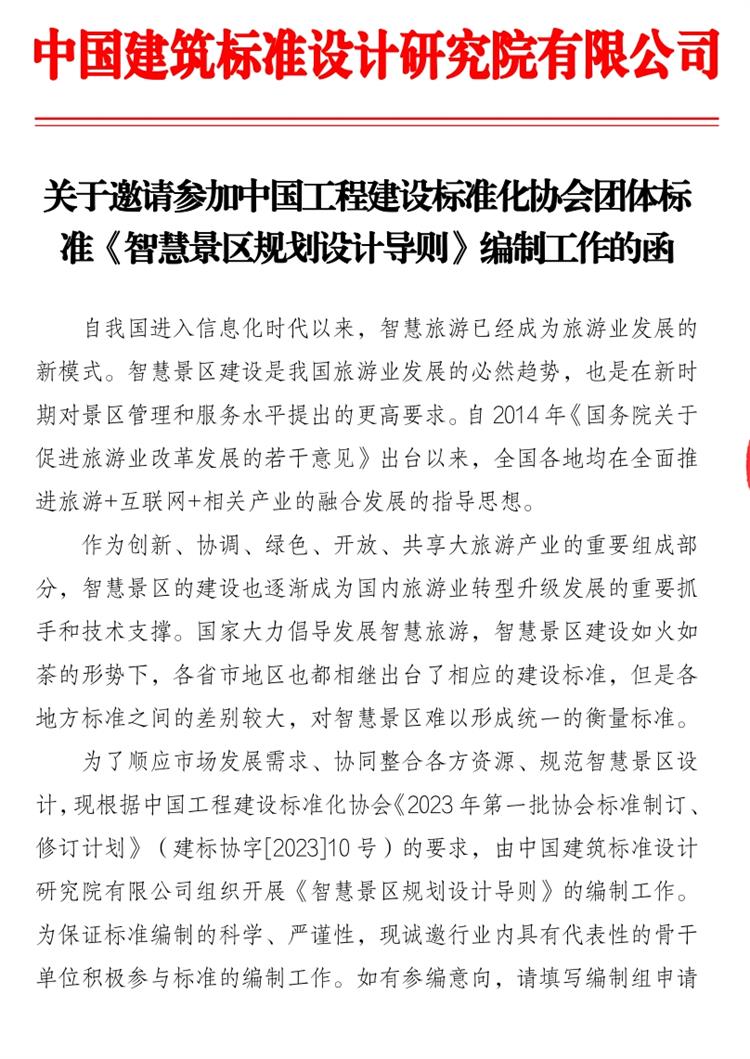 誠(chéng)邀參編《智慧景區(qū)規(guī)劃設(shè)計(jì)導(dǎo)則》！(圖1)