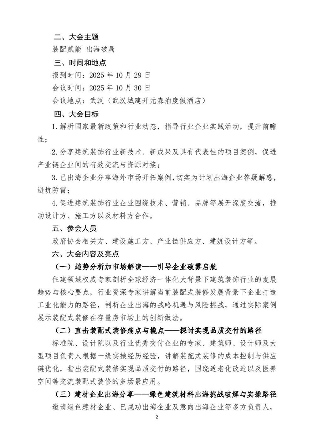 10月30日國(guó)內(nèi)盛會(huì)：展示裝配裝修新成就，分享出海案例！(圖2)