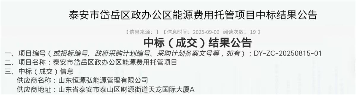 中標(biāo)“岱岳區(qū)行政辦公區(qū)”能源費用托管項目:山東恒源弘能管理有限公司(圖2)